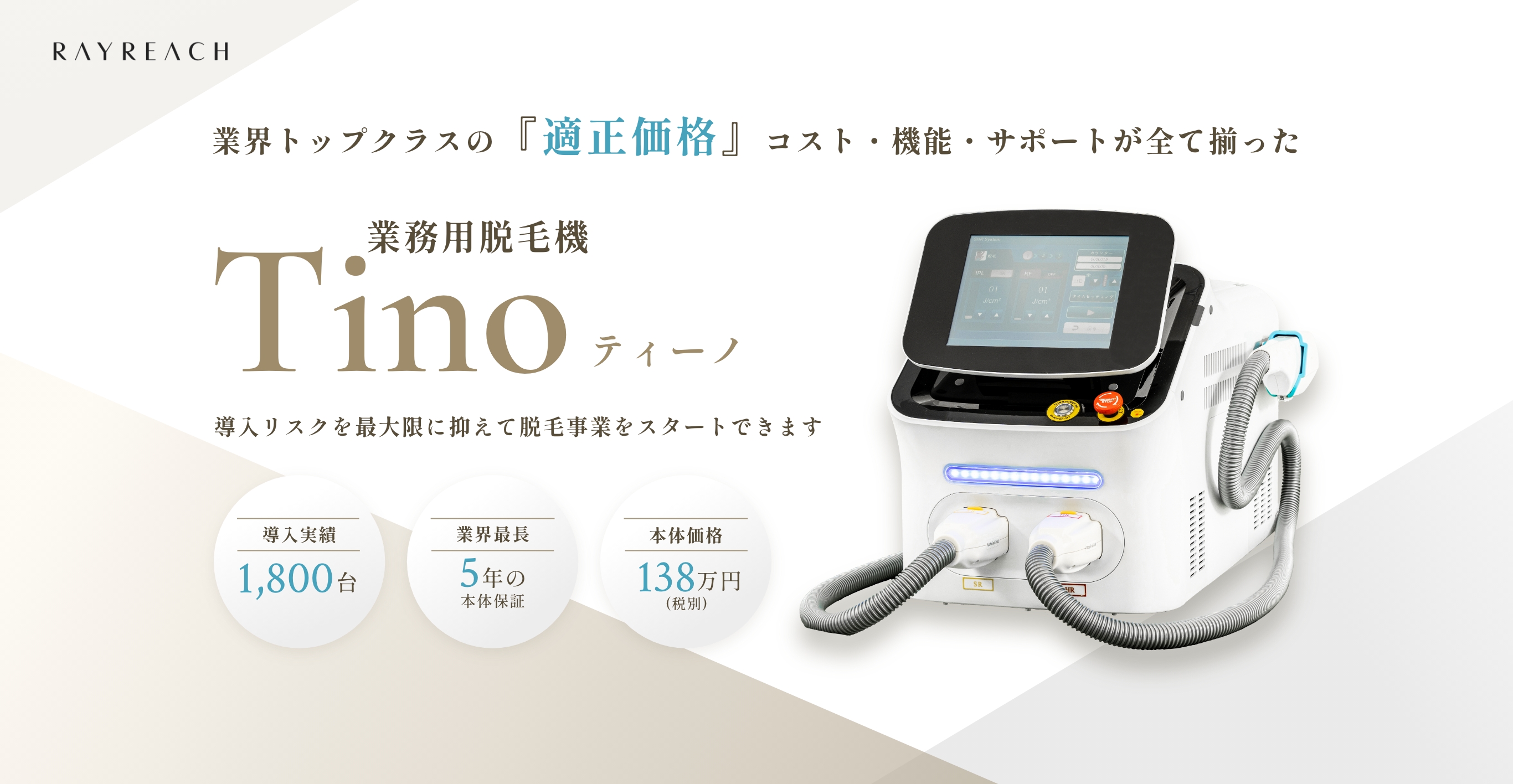 業界トップクラスの『適正価格』コスト・機能・サポートが全て揃った業務用脱毛機 Tino（ティーノ）