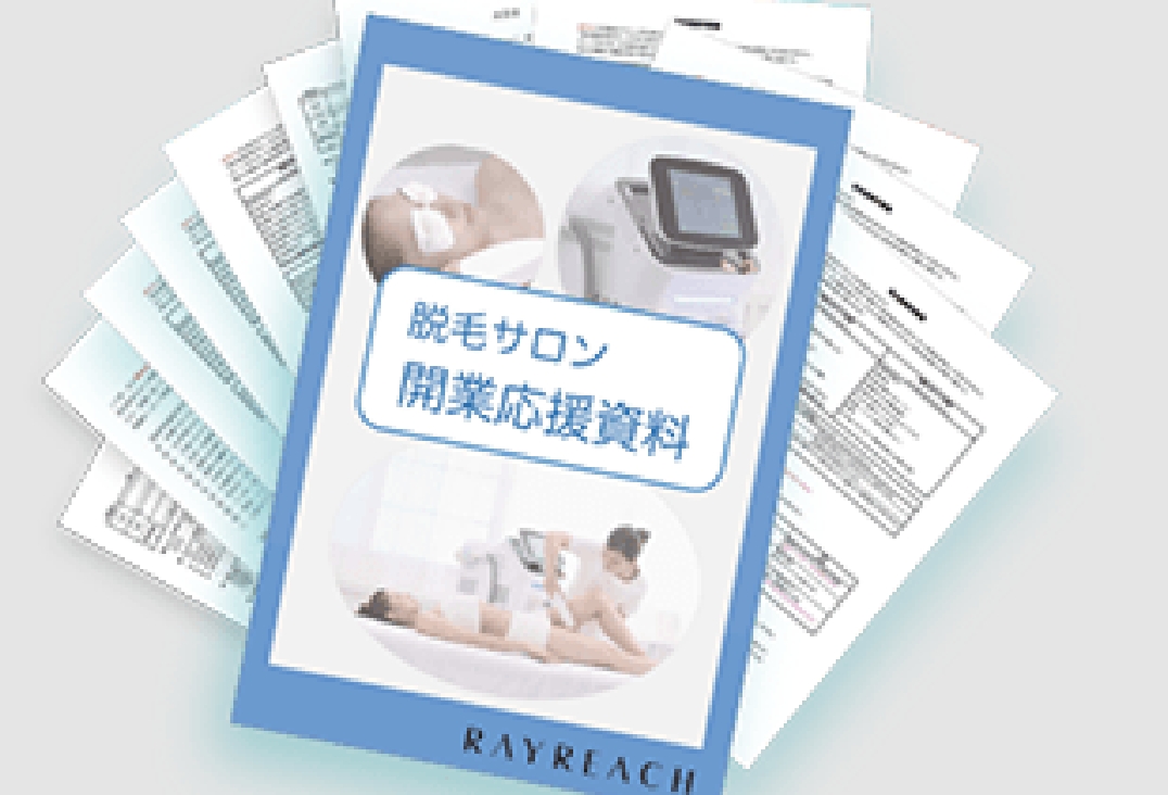 脱毛サロン開業応援資料
