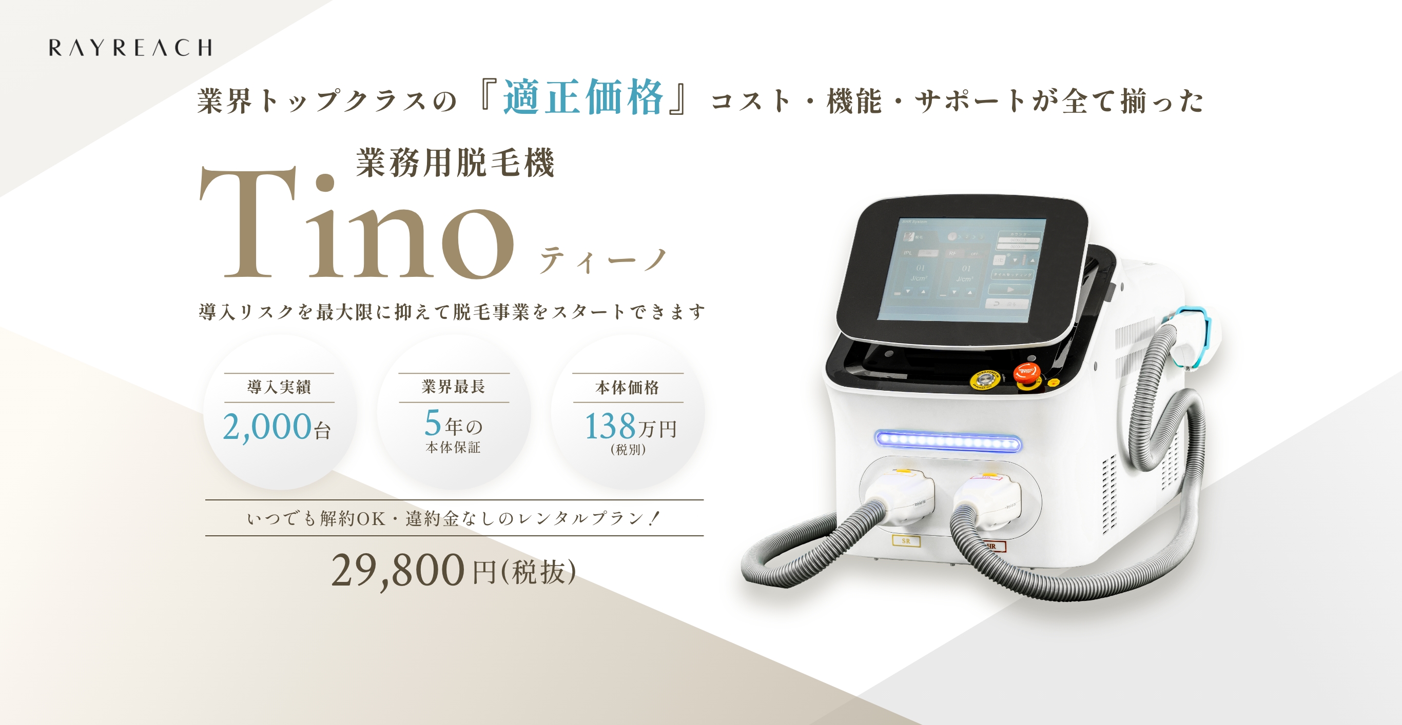 業界トップクラスの『適正価格』コスト・機能・サポートが全て揃った業務用脱毛機 Tino（ティーノ）