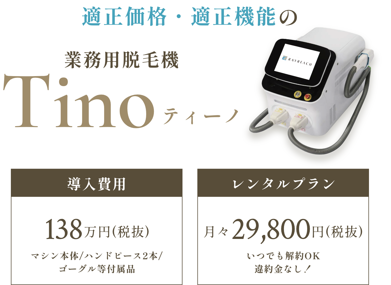 適正価格・適正機能の業務用脱毛器Tino（ティーノ）レンタルプランなら月々29.800円（税抜）