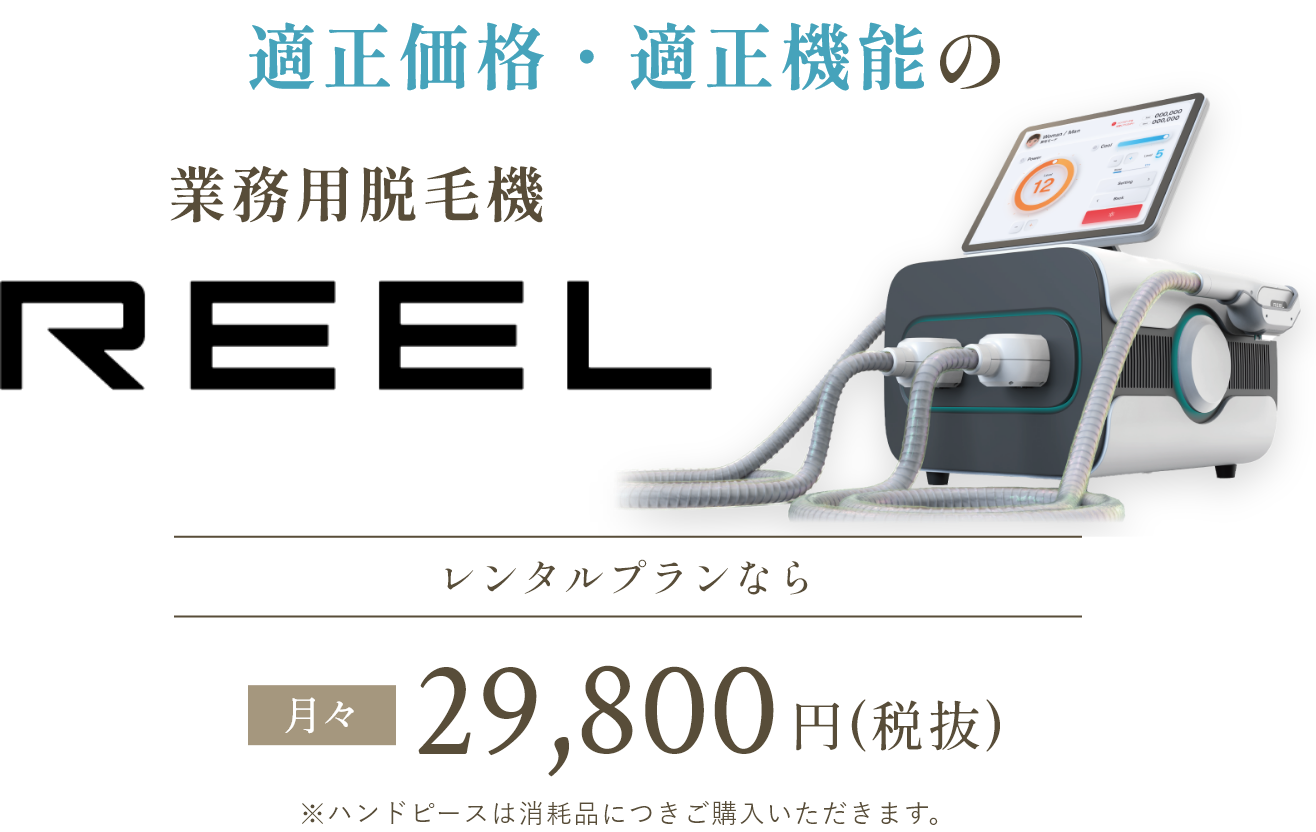 適正価格・適正機能の業務用脱毛器REEL（リール）レンタルプランなら月々29.800円（税抜）