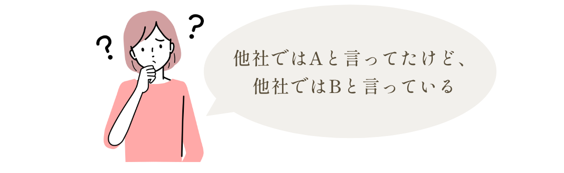 他社ではAと言っていたけど、他社ではBと言っている…
