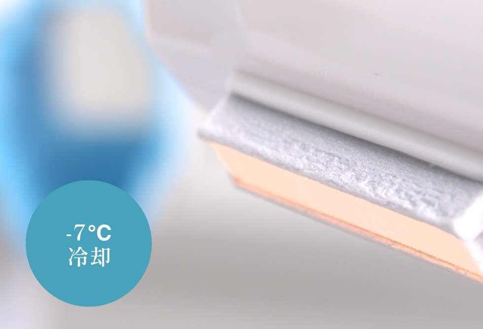 痛みがない・火傷もしない冷却機能