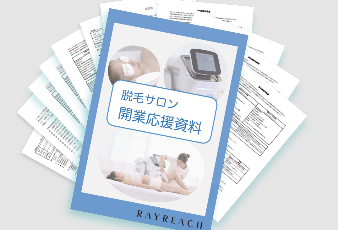 脱毛サロン開業応援資料