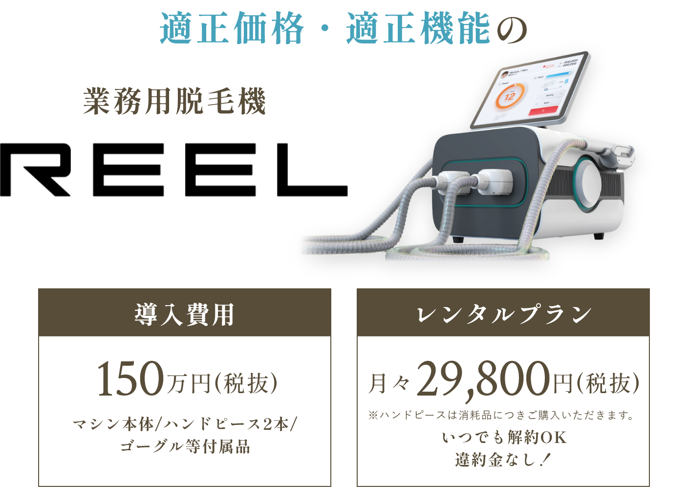 適正価格・適正機能の業務用脱毛器REEL（リール）レンタルプランなら月々29.800円（税抜）