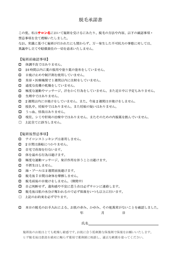 脱毛承諾書