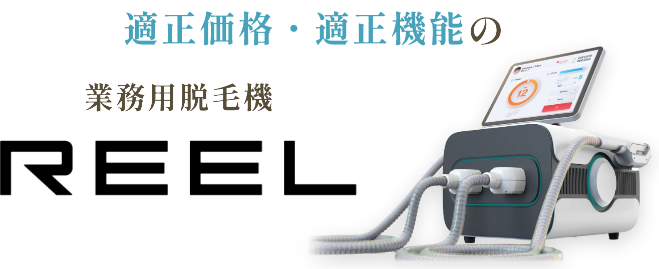 適正価格・適正機能の業務用脱毛器REEL（リール）レンタルプランなら月々29.800円（税抜）