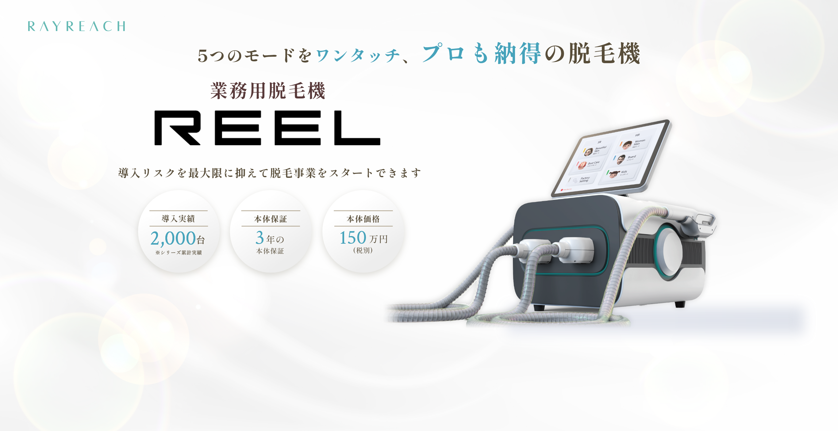 業界トップクラスの『適正価格』コスト・機能・サポートが全て揃った業務用脱毛機 REEL（リール）