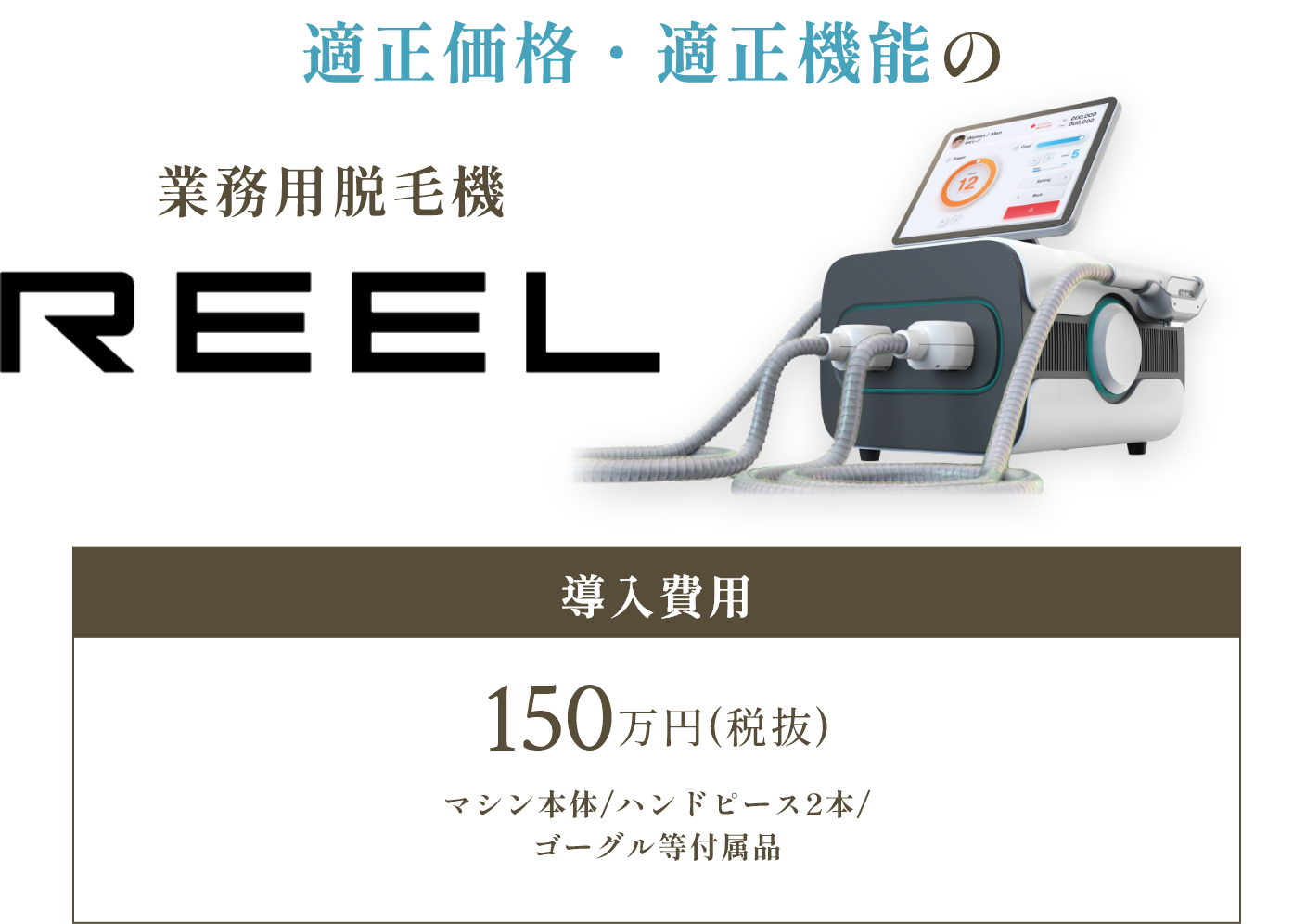 適正価格・適正機能の業務用脱毛器REEL（リール）レンタルプランなら月々29.800円（税抜）